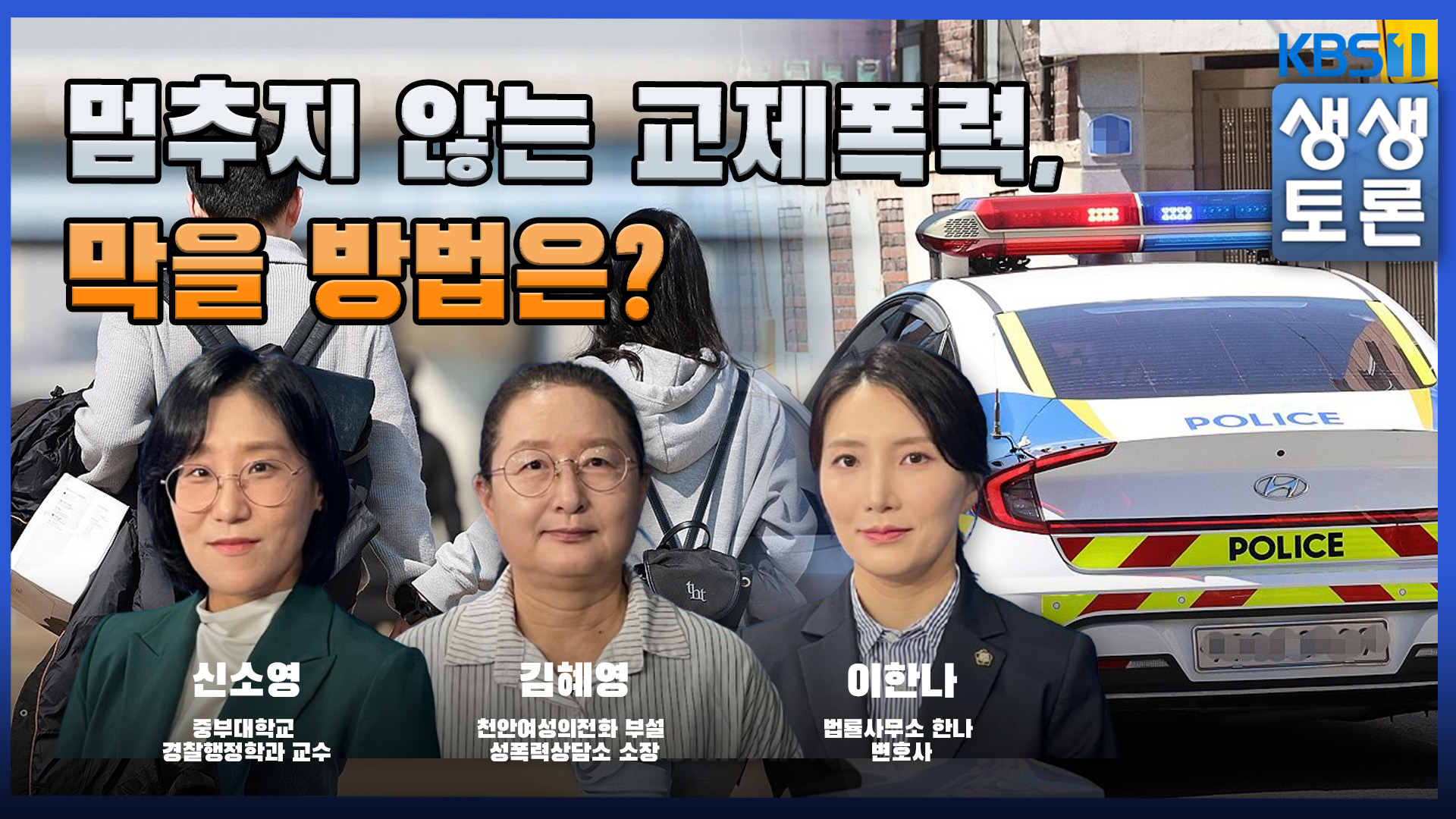 [방송출연] 대전KBS 생생토론 [멈추지 않는 교제폭력, 막을 방법은?]